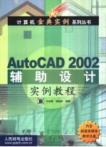 AutoCAD 2002辅助设计实例教程