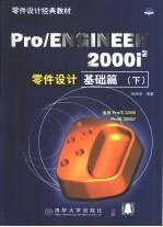 Pro/ENGINEER 2000i2零件设计 基础篇 下