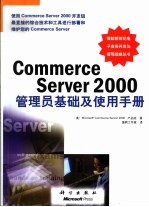 Commerce Server 2000管理员基础及使用手册