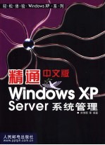 精通中文版Windows XP Server系统管理