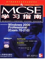 MCSE学习指南 Windows 2000 Professional Exam 70-210