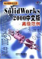 SolidWorks 2000中文版高级范例