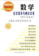 全国各类成人高等学校招生复习考试丛书 2001年版 高中起点升本、专科 数学应试指导与模拟试卷 理工农医类