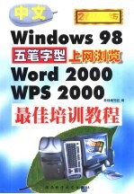 中文Windows·五笔字型·Word·WPS·上网浏览最佳培训教程