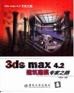 3ds max 4.2建筑建模专家之路