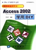 桌面数据库专家 Access 2002学用DIY