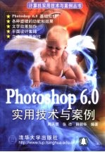 Photoshop 6.0实用技术与案例