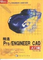 精通Pro/ENGINEER CAD 入门篇