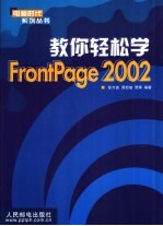 教你轻松学FrontPage 2002