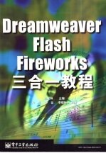 Dreamweaver Flash Fireworks三合一教程