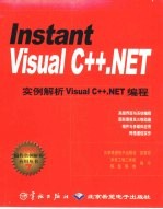 Instant Visual C++.NET实例解析Visual C++.NET编程