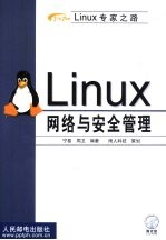 Linux网络与安全管理