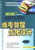 成考教程·优化设计 高等数学 2 专升本