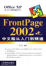 FrontPage 2002中文版从入门到精通