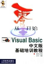 从零开始 Visual Basic中文版基础培训教程