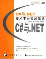 C#与.NET技术平台实战演练