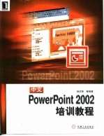 中文PowerPoint 2002培训教程