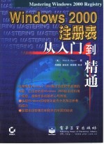 Windows 2000注册表从入门到精通