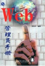 Web管理员手册