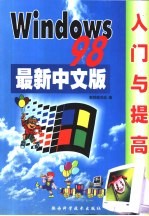 最新Windows 98中文版入门与提高