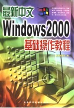 最新中文Windows 2000基础操作教程