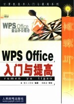 WPS Office入门与提高