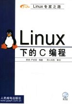 Linux专家之路  Linux下的C编程