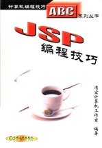 JSP编程技巧