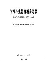 学习马克思的教育思想 纪念马克思逝世一百周年