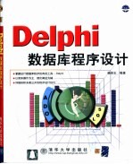 Delphi数据库程序设计