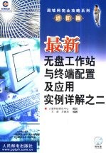 最新无盘工作站与终端配置及应用实例详解之二