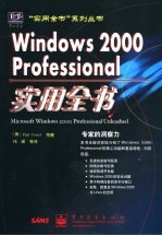 Windows 2000 Professional实用全书