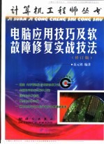 电脑应用技巧及软故障修复实战技法