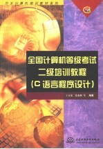 全国计算机等级考试二级培训教程 C语言程序设计