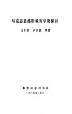 马克思、恩格斯教育学说探讨