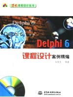 Delphi 6课程设计案例精编