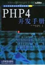 PHP4开发手册