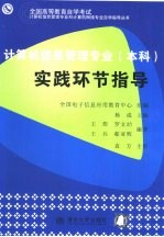 计算机信息管理专业（本科）实践环节指导