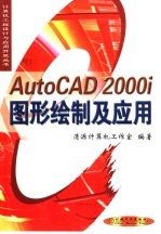 AutoCAD 2000i图形绘制与应用