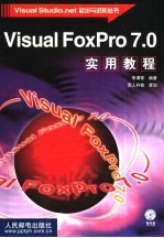 Visual Foxpro 7.0实用教程