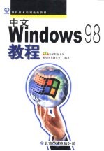 中文Windows 98教程