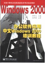 办公软件应用中文Windows 2000培训教程