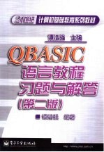 QBASIC语言教程习题与解答