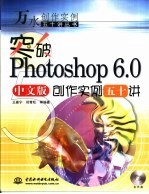 突破Photoshop 6.0中文版创作实例五十讲