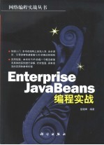 Enterprise JavaBeans编程实战