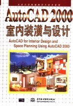 AutoCAD 2000室内装潢与设计