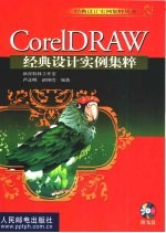 CorelDRAW经典设计实例集粹