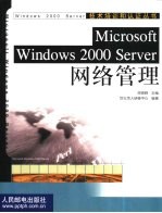 Microsoft Windows 2000 Server网络基础