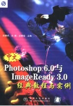 中文Photoshop 6.0与ImageReady 3.0经典教程与实例