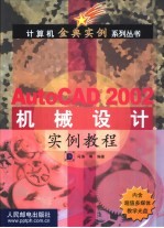 AutoCAD 2002机械设计实例教程